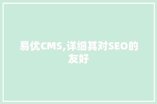 易优CMS,详细其对SEO的友好