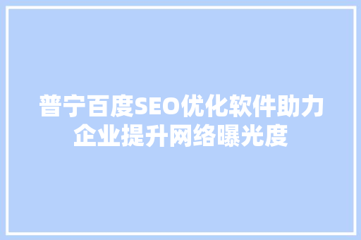 普宁百度SEO优化软件助力企业提升网络曝光度