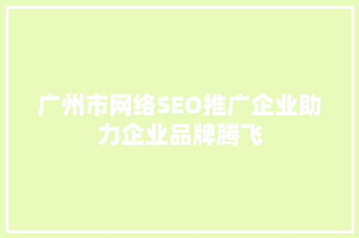 广州市网络SEO推广企业助力企业品牌腾飞