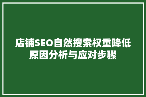 店铺SEO自然搜索权重降低原因分析与应对步骤