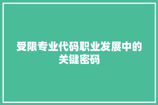 受限专业代码职业发展中的关键密码