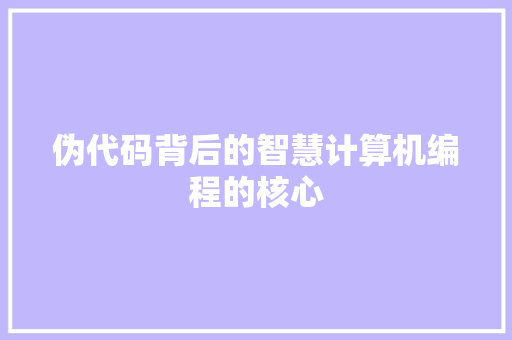 伪代码背后的智慧计算机编程的核心