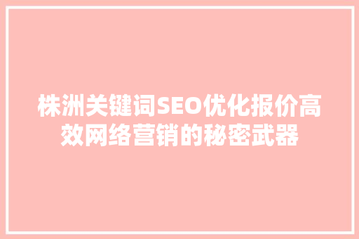 株洲关键词SEO优化报价高效网络营销的秘密武器