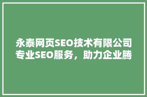 永泰网页SEO技术有限公司专业SEO服务，助力企业腾飞