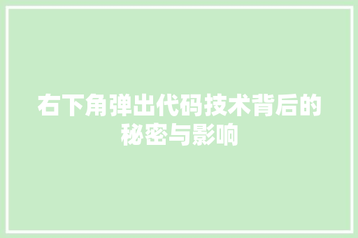 右下角弹出代码技术背后的秘密与影响