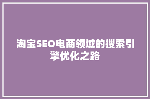 淘宝SEO电商领域的搜索引擎优化之路