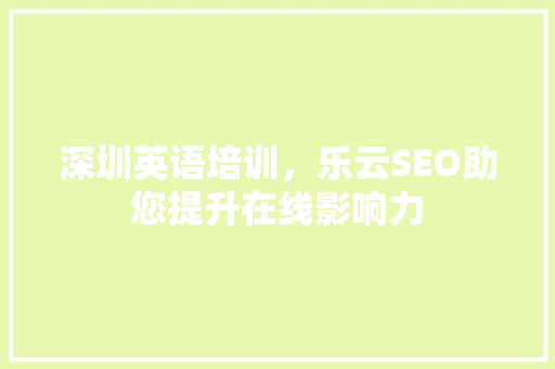 深圳英语培训，乐云SEO助您提升在线影响力