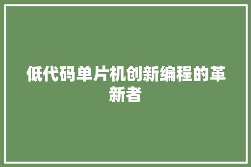 低代码单片机创新编程的革新者