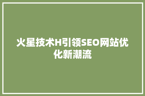 火星技术H引领SEO网站优化新潮流