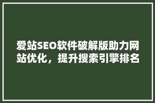 爱站SEO软件破解版助力网站优化，提升搜索引擎排名  第1张