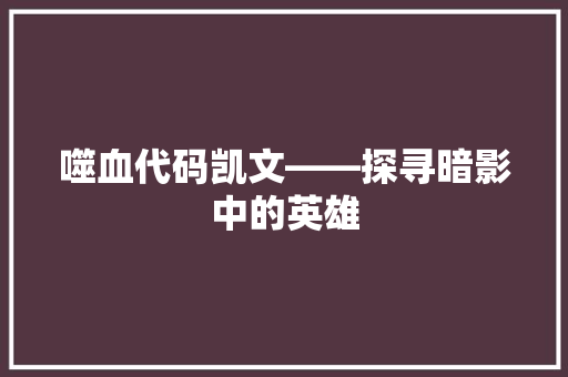 噬血代码凯文——探寻暗影中的英雄