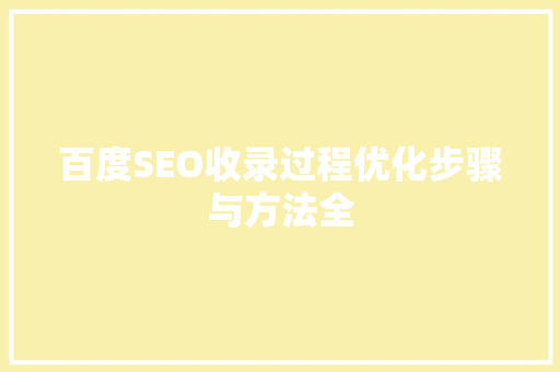 百度SEO收录过程优化步骤与方法全