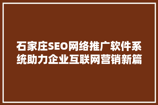 石家庄SEO网络推广软件系统助力企业互联网营销新篇章