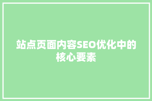 站点页面内容SEO优化中的核心要素