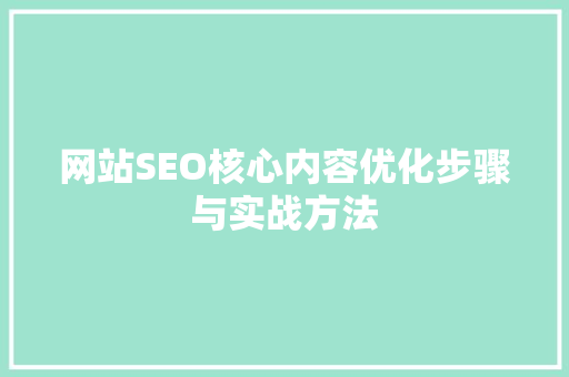 网站SEO核心内容优化步骤与实战方法