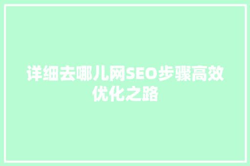 详细去哪儿网SEO步骤高效优化之路