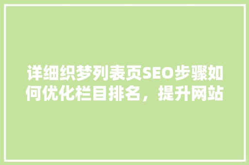 详细织梦列表页SEO步骤如何优化栏目排名，提升网站流量