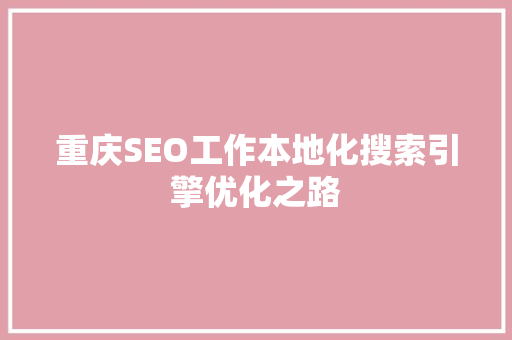 重庆SEO工作本地化搜索引擎优化之路
