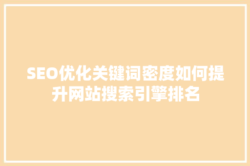 SEO优化关键词密度如何提升网站搜索引擎排名