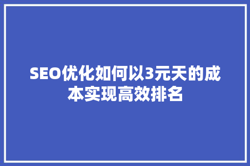 SEO优化如何以3元天的成本实现高效排名