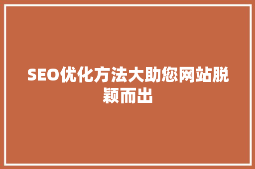 SEO优化方法大助您网站脱颖而出