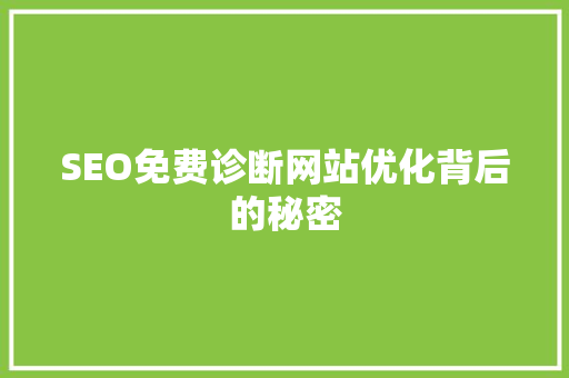 SEO免费诊断网站优化背后的秘密