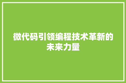微代码引领编程技术革新的未来力量