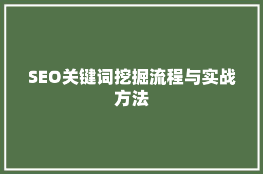 SEO关键词挖掘流程与实战方法