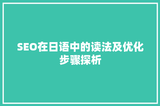 SEO在日语中的读法及优化步骤探析