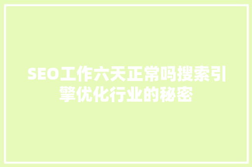 SEO工作六天正常吗搜索引擎优化行业的秘密