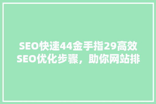 SEO快速44金手指29高效SEO优化步骤，助你网站排名飙升