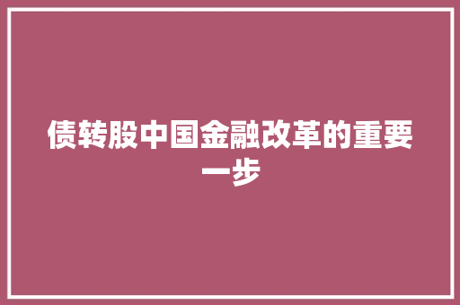 债转股中国金融改革的重要一步