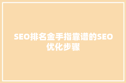 SEO排名金手指靠谱的SEO优化步骤