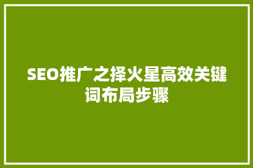 SEO推广之择火星高效关键词布局步骤