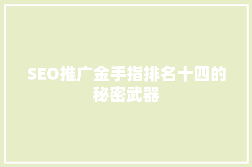 SEO推广金手指排名十四的秘密武器