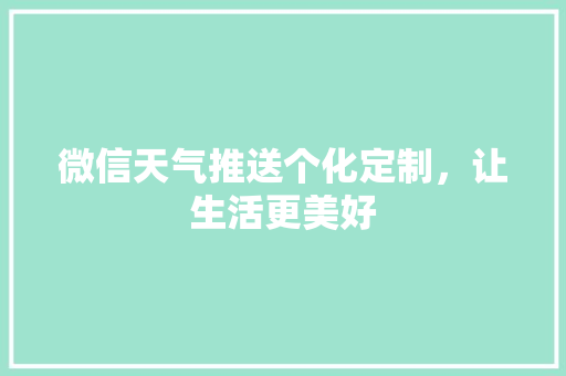 微信天气推送个化定制，让生活更美好