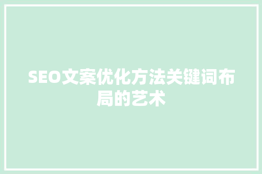 SEO文案优化方法关键词布局的艺术