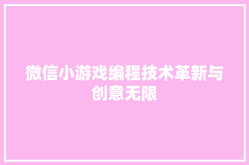 微信小游戏编程技术革新与创意无限