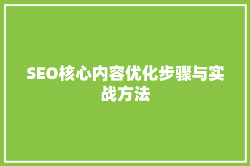 SEO核心内容优化步骤与实战方法