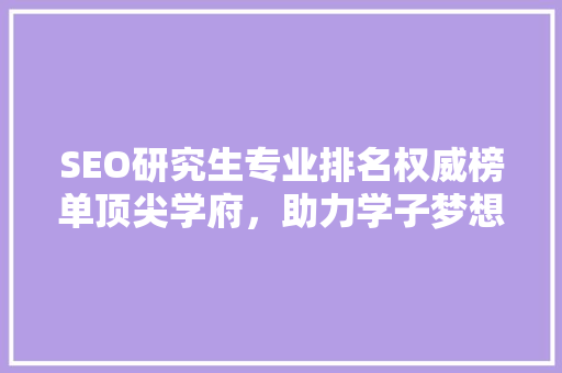 SEO研究生专业排名权威榜单顶尖学府，助力学子梦想起航  第1张