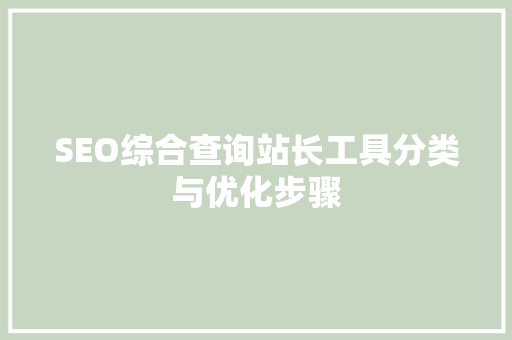 SEO综合查询站长工具分类与优化步骤