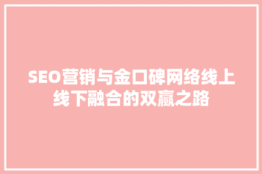 SEO营销与金口碑网络线上线下融合的双赢之路