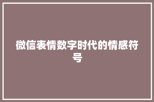 微信表情数字时代的情感符号