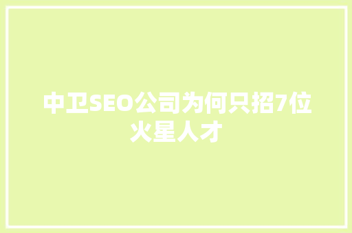 中卫SEO公司为何只招7位火星人才