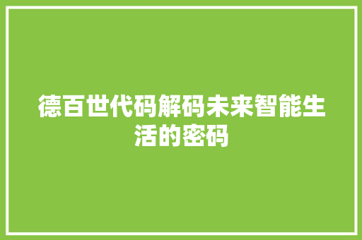 德百世代码解码未来智能生活的密码
