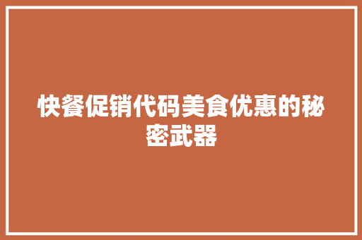 快餐促销代码美食优惠的秘密武器