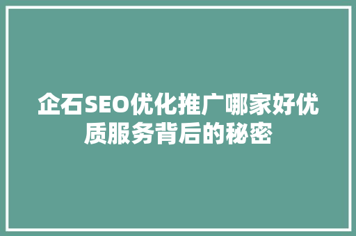 企石SEO优化推广哪家好优质服务背后的秘密