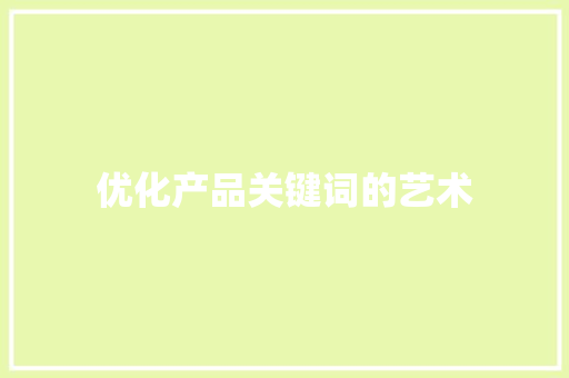优化产品关键词的艺术