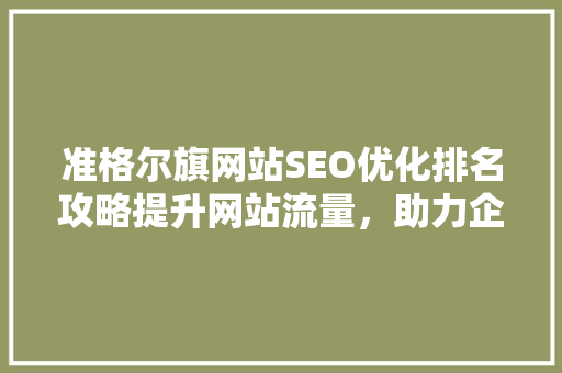 准格尔旗网站SEO优化排名攻略提升网站流量，助力企业发展