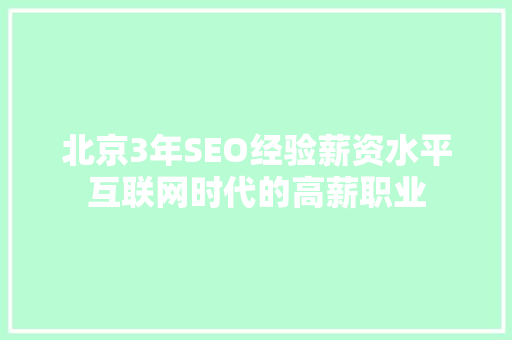 北京3年SEO经验薪资水平互联网时代的高薪职业